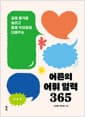 어른의 어휘 일력 365 (스프링) - 글에 품격을 높이고 말에 우아함을 더해주는