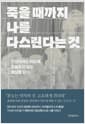 죽을 때까지 나를 다스린다는 것 - 인생이라는 파도에 휩쓸리지 않는, 명상록 읽기