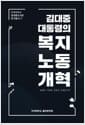 김대중 대통령의 복지노동개혁