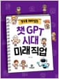 알수록 재미있는 챗GPT 시대 미래직업