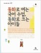 동화로 여는 국어 수업, 동화로 크는 아이들