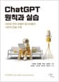 ChatGPT 원칙과 실습 - 대규모 언어 모델의 알고리즘과 나만의 모델 구축