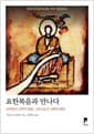 요한복음과 만나다 - 신약성서 신학의 정점, 그리스도교 신학의 원천