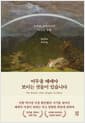 어두울 때에야 보이는 것들이 있습니다 - 슈테판 츠바이크의 마지막 수업