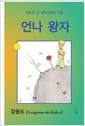 언나 왕자 - 강원도