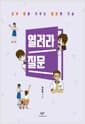 열려라 질문 - 공부 힘을 키우는 질문의 기술