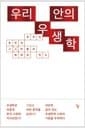 우리 안의 우생학 - 적격과 부적격, 그 차별과 배제의 역사