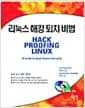 리눅스 해킹 퇴치 비법