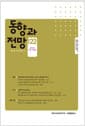 동향과 전망 122호 - 2024.가을.겨울호