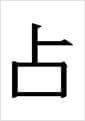 점(占) : 아시아, 참여, 예술
