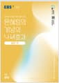 EBS 윤혜정의 개념의 나비효과 입문 편 1권 문학 (2026년용) - 첫술에도 배부르게 하는 국어 개념 공부의 첫걸음