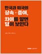 한국과 미국의 상속 증여 차이를 알면 답이 보인다