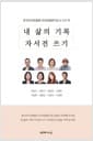 내 삶의 기록 자서전 쓰기 - 한국자서전협회 자서전출판지도사 2기 작
