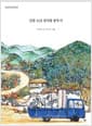 산골 소년 첫사랑 분투기 - 첫사랑 모두를 위한 동화