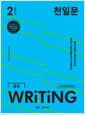 천일문 중등 WRITING Level 2