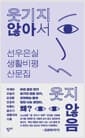 웃기지 않아서 웃지 않음