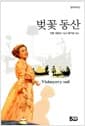 벚꽃 동산