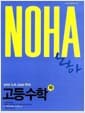 NOHA 노하 고등수학 (하) 고1 - 2009