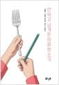안 먹고 남겨둔 마음 한 조각