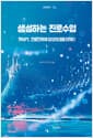 생성하는 진로수업 - 챗GPT, 진로진학에 상상의 힘을 더하다
