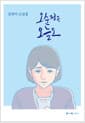 오순정은 오늘도