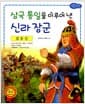 김유신 : 삼국 통일을 이루어 낸 신라 장군