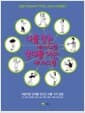 나를 찾는 에니어그램 상대를 아는 에니어그램 - 바람직한 관계를 만드는 아홉 가지 방법