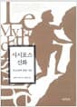 시시포스 신화 - 부조리에 관한 시론