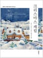 크리스마스 캐럴 (미니북)