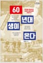 [큰글자도서] 60년대생이 온다 - 무엇을 준비하고 어떻게 살아남을 것인가?