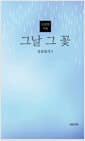 운문일기 3 : 그날 그 꽃