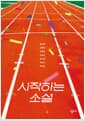 시작하는 소설