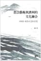 서예와 제주의 문화융합 - 書法藝術與濟州的文化融合
