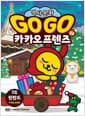 Go Go 카카오프렌즈 역사문화 34 : 핀란드 - 세계 역사 문화 체험 학습만화