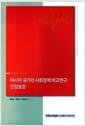 아시아 국가의 사회정책 비교연구 : 건강보장