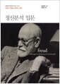 정신분석 입문