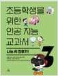 초등학생을 위한 인공 지능 교과서 3 : 나는 AI 전문가! - 초등 5~6학년