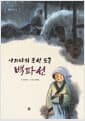 아리타의 조선 도공 백파선