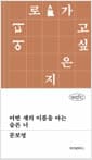어떤 새의 이름을 아는 슬픈 너
