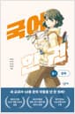 국어 한 권 : 중1 문학