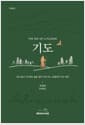 기도 - 쉬지 않고 기도하는 삶을 찾아 나선 어느 순례자의 기도 여정, 개정판