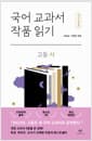 국어 교과서 작품 읽기 고등 시 (최신 개정판)