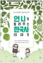 언니가 들려주는 한국사 이야기 - 선사시대부터 대한제국까지