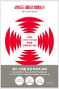 레드 헬리콥터 - 다정함(+약간의 수학)으로 변화를 만들어내는 방법