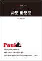 사도 바오로