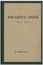 朝鮮在留歐美人調査錄 - 1907-1942