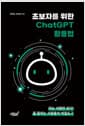 초보자를 위한 ChatGPT 활용법