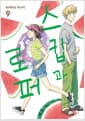 스킵과 로퍼 9 - 시프트코믹스