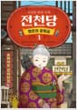 이상한 과자 가게 전천당 : 행운의 갈림길 1