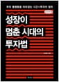 [큰글자책] 성장이 멈춘 시대의 투자법 - 부의 불평등을 따라잡는 시간X투자의 법칙
